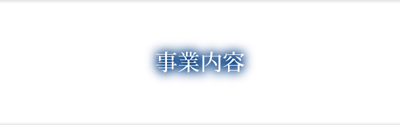 事業内容